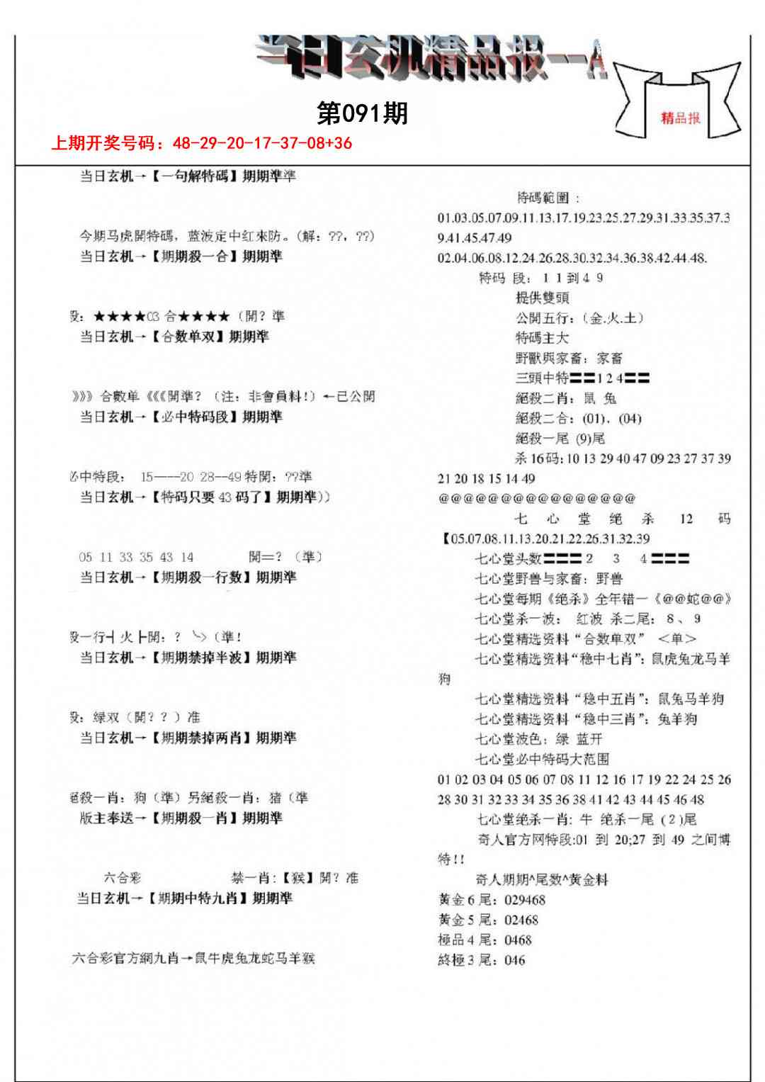 091期当日玄机精品报A[图]
