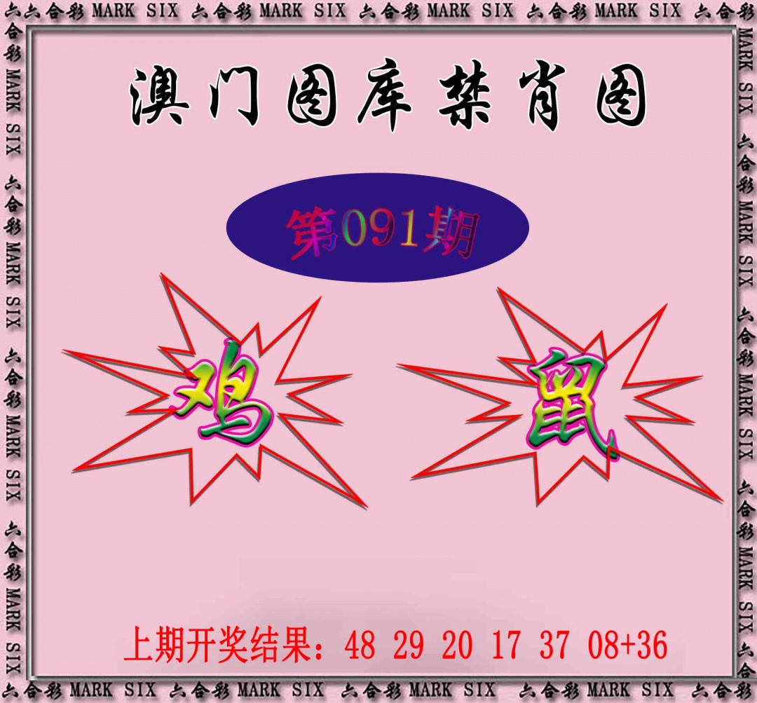 091期统一禁肖图[图]