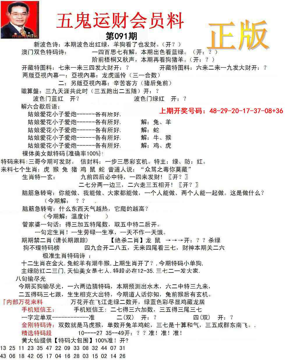 091期正版五鬼运财会员料[图]